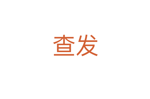 查发