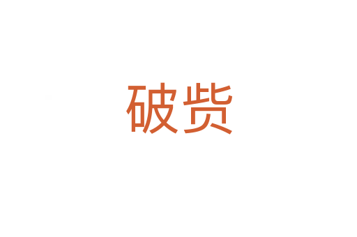 破赀