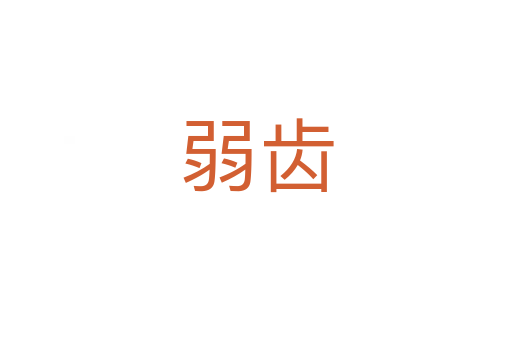 弱齿