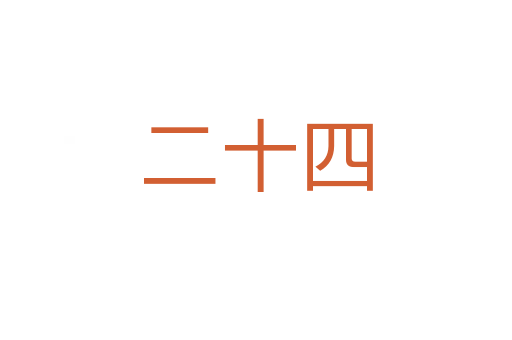 二十四