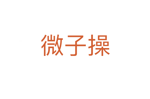 微子操