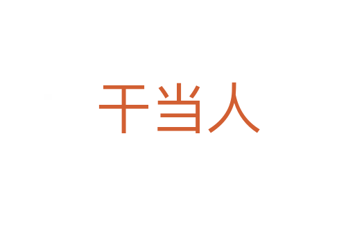 干当人