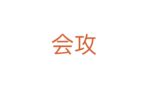 会攻