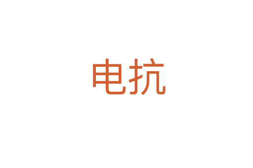 电抗