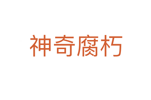 神奇腐朽