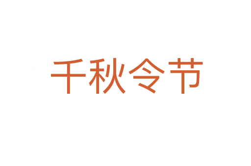 千秋令节