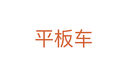 平板车