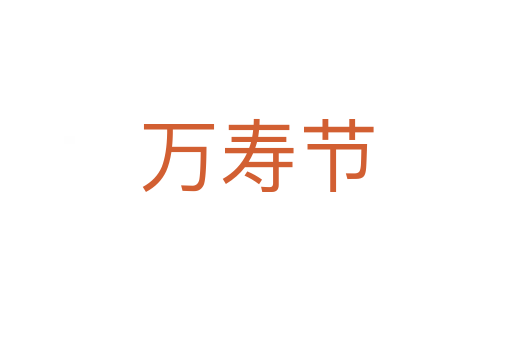 万寿节