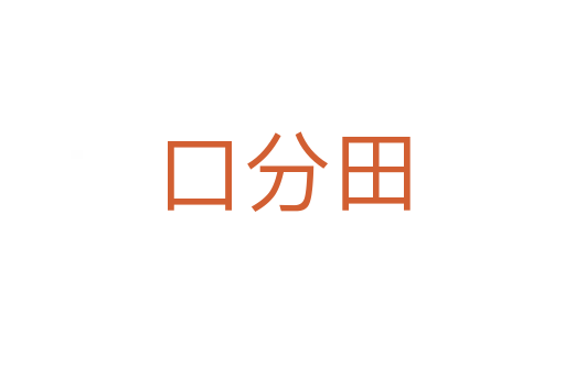 口分田