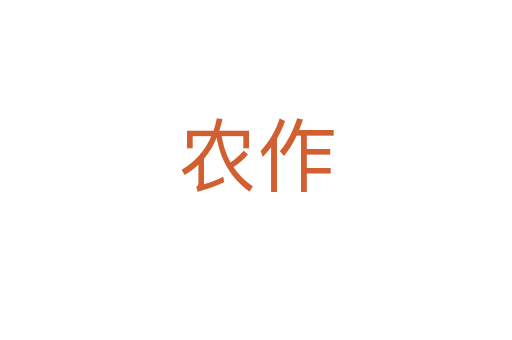 农作