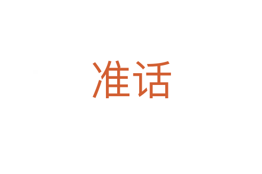 准话