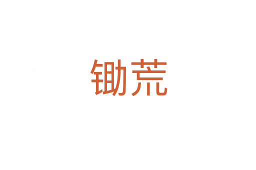 锄荒