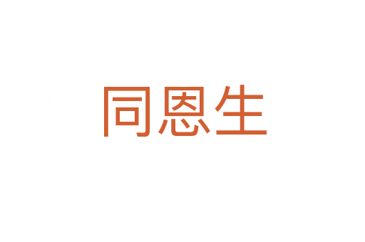 同恩生
