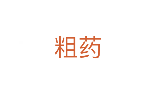 粗药