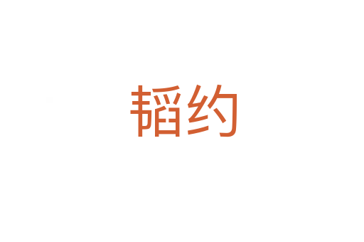 韬约