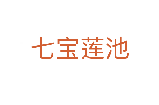 七宝莲池