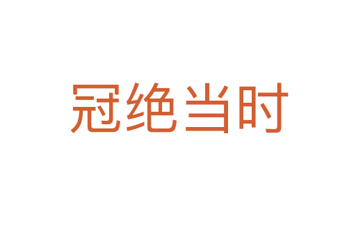 冠绝当时