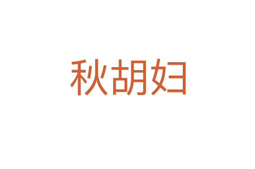 秋胡妇