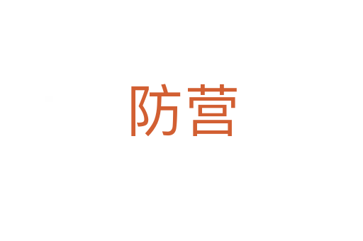 防营