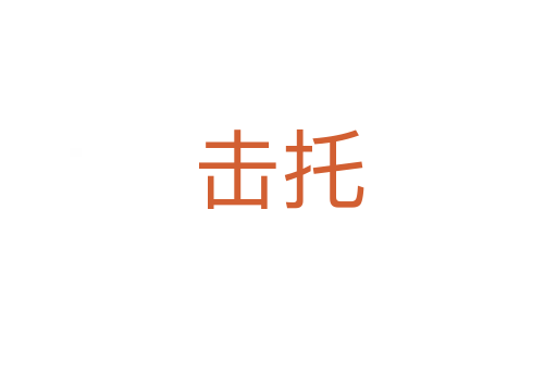 击托