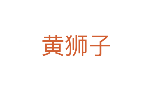 黄狮子