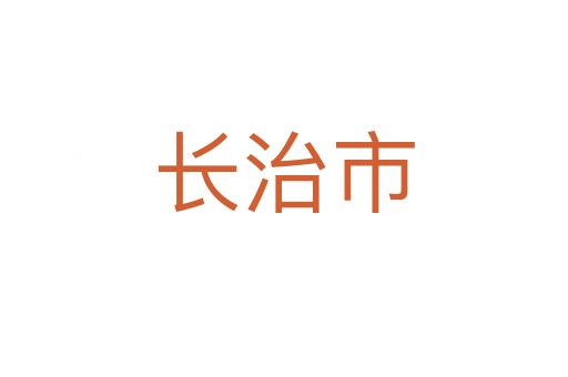 长治市