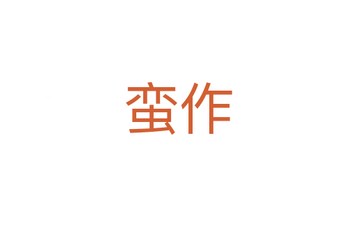 蛮作