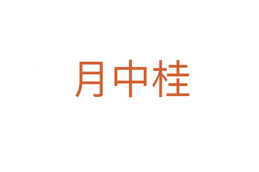 月中桂