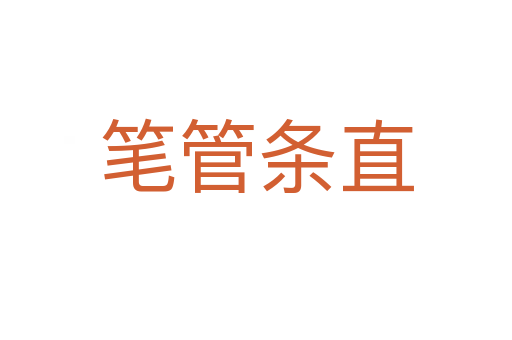笔管条直