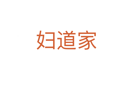 妇道家