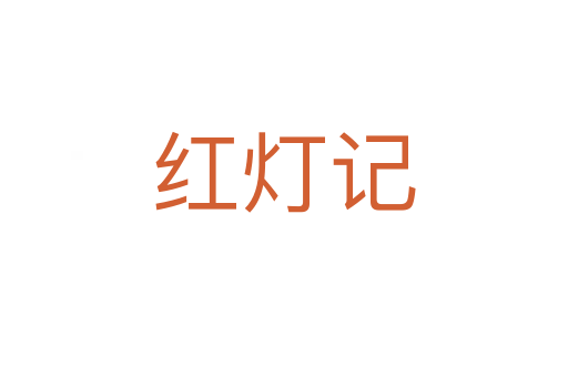 红灯记