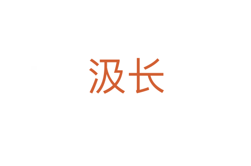 汲长