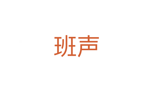班声