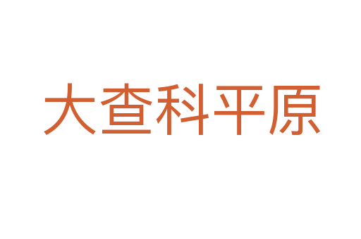 大查科平原