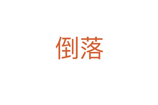 倒落