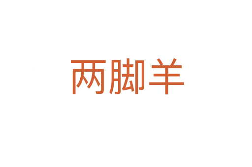 两脚羊