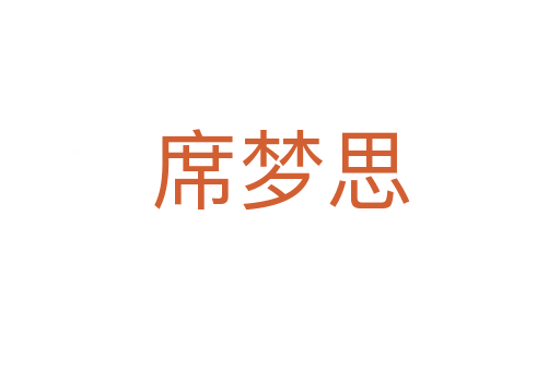 席梦思