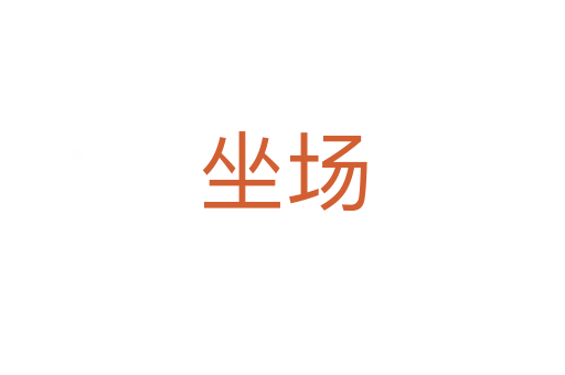 坐场
