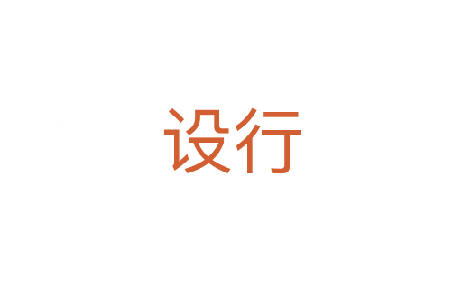 设行
