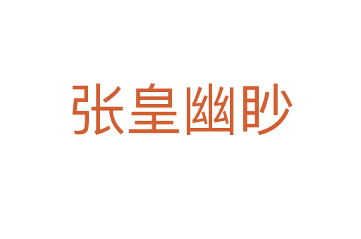 张皇幽眇