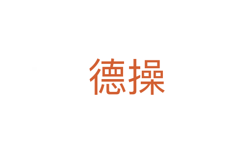 德操