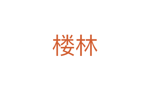 楼林