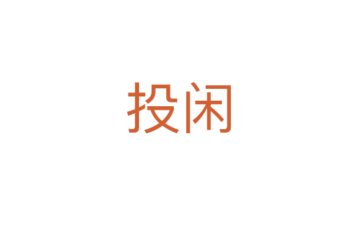 投闲
