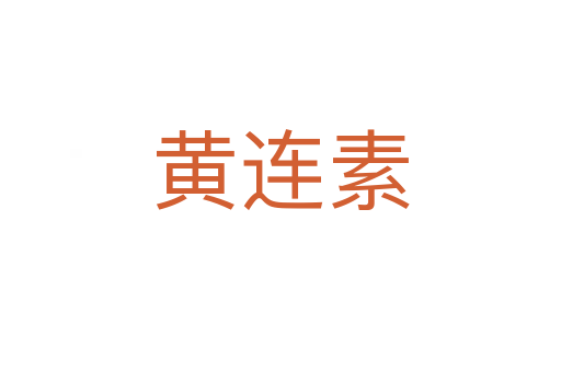 黄连素