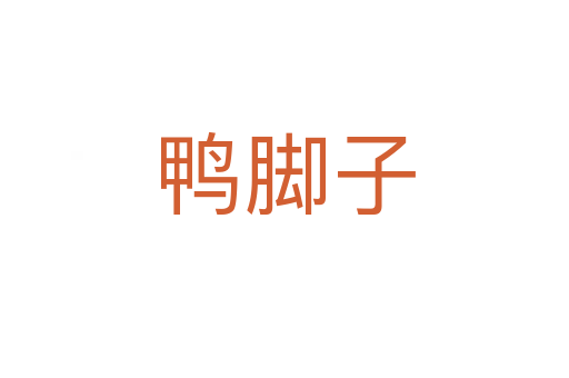鸭脚子