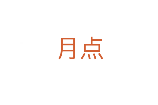 月点