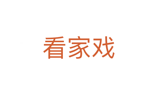 看家戏