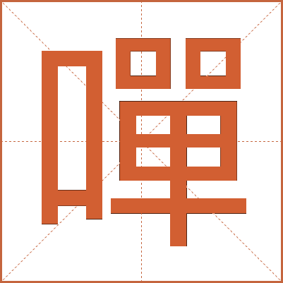 嘽