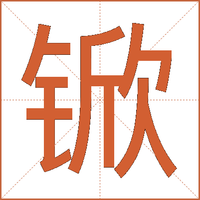 锨
