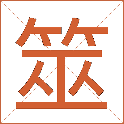 筮